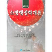 대영문화사 소방행정학개론-제4판 +미니수첩제공, 양기근