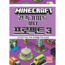 마인크래프트 건축 가이드 미니 프로젝트 3 양장, 상품명