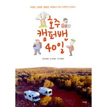 밀크북 호주 캠퍼밴 40일 허영만 김태훈 정용권 작정하고 떠난 아웃백 11 000km, 도서