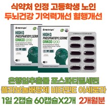 고등학생 노인 깜박 기억력 개선 혈행개선 포스파티딜세린 은행잎추출물 1200 60캡슐 2개 남편 중학생 수험생 부모님 두뇌건강 인지력 PS 징코빌로바 혈행건강 아세로라 징코 함유