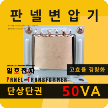 일호전자 판넬 변압기 50VA 단상 단권 패널 트랜스 배전반 전기 전압 핀타입 단자대, 핀타입: 입출력 전압을 배송메시지에 기재하세요.