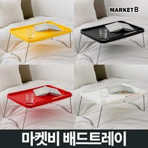 마켓비 ZAHN 베드 트레이 접이식 미니 침대 좌식 책상 / 이케아 다이소 간이 테이블 접는 작은 독서 자취 1인용 탁자 침실 노트북 밥상, 마켓비 ZAHN 베드트레이 옐로우
