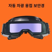 용접 고글 안경 스크래치 방지 자동 밝기 조절 스트랩 눈 보호 조립 가능, 보여진 바와 같이, 하나