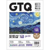 2023 이기적 GTQ포토샵 1급 ver CC 동영상 강의 무료제공 답안 전송 프로그램 제공