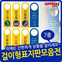 문고리 걸이형 다용도 안내 표지판 (단면/양면), 4902(상담중)