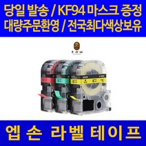대명 엡손 라벨 테이프 프린터기 라벨기 프린터 카트리지 호환, 넓이 18mm 다림질용 배경 횐색_글씨검정 AF18K 라벨기 스티커 관공서 납품용