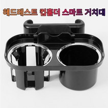 [Ef10] 차갈량 SM5 헤드레스트 컵홀더 폰 거치대_ 02108EA, Gang쿠 본상품선택