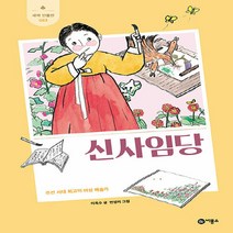 비룡소 새책-스테이책터 [신사임당] -조선 시대 최고의 여성 예술가-새싹 인물전 23-비룡소-이옥수 지음 변영미 그림-한국인물-, 신사임당