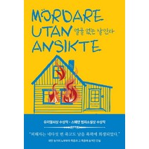 얼굴 없는 살인자:유리열쇠상 수상작ㆍ스웨덴 범죄소설상 수상작, 피니스아프리카에, 헤닝 만켈 지음박진세