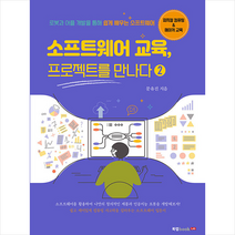 북랩 소프트웨어 교육 프로젝트를 만나다 2 +미니수첩제공