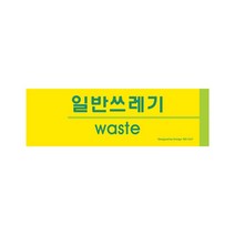 일반쓰레기 15OZ27 안내문 표지판 분리수거 Waste O, 본상품선택