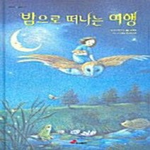 대교출판 새책-스테이책터 [밤으로 떠나는 여행] -눈높이 그림상자 15-대교출판-울릭케 카웁 지음 다니엘레 빈터하구르 그림 유, 밤으로 떠나는 여행