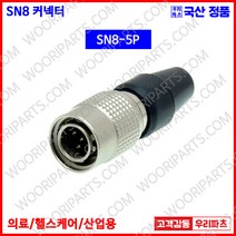 SN8-5P SN8-5R SN8-5L SN커넥터 원형커넥터 의료기커넥터 8파이커넥터 산업용커넥터 써큘러커넥터 원형플러그 락킹커넥터 삼우원형커넥터 M8커넥터 센서용커넥터 푸시풀커넥터