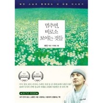 멈추면 비로소 보이는 것들, 상세페이지 참조, 상세페이지 참조