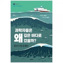[하나북]과학자들은 왜 깊은 바다로 갔을까 :바닷속 뜨거운 물 이야기