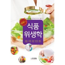 에센스 식품위생학, 지구문화사, 송형익, 김경림, 김미정, 배지현, 배현수, 오창환, 이미영, 이웅수, 최소례, 최찬익