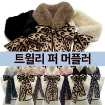 14종 트윌리퍼머플러/퍼스카프/목도리/페이크퍼/퍼목도리