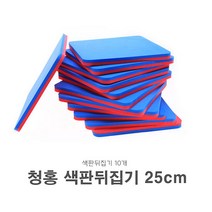 청홍 색판뒤집기 25cm-10개입 유아체육 어린이집