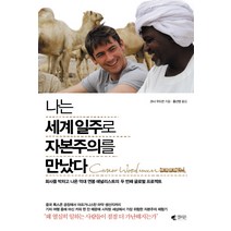 나는 세계일주로 자본주의를 만났다:회사를 박차고 나온 억대연봉 애널리스트의 두 번째 글로벌 프로젝트, 갤리온