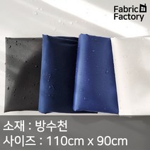 방수천 원단 광택감이 살짝 도는 얇고 가벼운 방수원단 0005 WD, 무지 4종 4 블랙