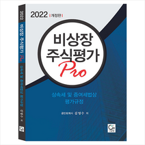 원 2022 비상장주식평가 Pro +미니수첩제공, 김영수