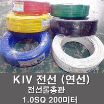 상진전선 KIV 전선 케이블 비닐절연 1.0SQ 1롤 200M 연선 kiv 전기선 전기자재, KIV 1.0SQ, 적색(200M)