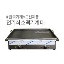 한국기계MC 전기식 호떡기계 토스트기계 다용도 철판구이기계