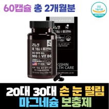 20대 30대 눈떨림 손떨림 신체활동 마그네슘 하루권장량 보충제 영양제 선물 비타민 효능 몸에좋은 건강기능식품 신경 근육 기능유지 활기넘치는 왼쪽눈꺼풀 아내 활력 일상생활 필수품