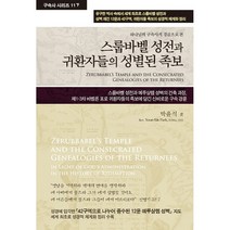 스룹바벨 성전과 귀환자들의 성별된 족보 + 미니수첩 증정, 휘선