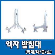 플라스틱 투명 액자 받침 받침대 거치대, 02） 액자받침대（중／1개입）