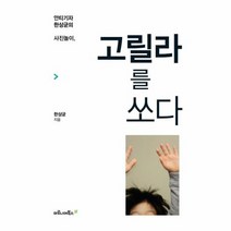 고릴라를 쏘다 안티기자 한상균의 사진놀이, 상품명