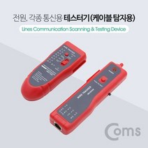 MDF3409 Coms 테스터기케이블 탐지용 Red 전원 각종통신용 테스터기/측정공구/공구설비/전압