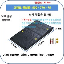 차량진입판제작 설치: 500-770-75 (칼블럭 포함) 휠체어경사로 대차경사로 운반수레 진입판 차량진입판 경사판 경사로 턱진입판 경계석턱 진입로턱 계단턱 건축현장