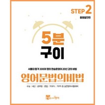 5분구이영어 문법의비법 Step2 중등발전편 (무료인강 중학영문법 그래머 독학), 스프링제본