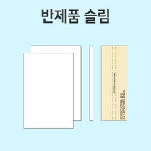 비본 북바인딩재료 재단보드-반제품 (슬림)