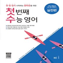 첫 번째 수능 영어 실전편 (중3) -한 발 앞서 시작하는 중학생을 위한 대비서