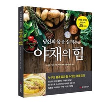 [중앙생활사 본사직영] 당신의 몸을 살리는 야채의 힘 - 야채요리와 레시피 35가지