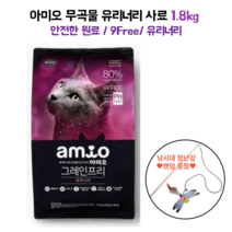 아미오 유리너리 사료 1.8kg 낚시대 증정 임신묘 수유묘 임신한고양이 무곡물 그레인프리 색소 향미제 무첨가 피모관리 길냥이 보호소기부 대용량 비만 체중관리
