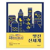 멋진 신세계 / 문예출판사