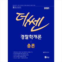 피데스 2021 더 쎈 경찰학개론 총론 -제2판 +미니수첩제공