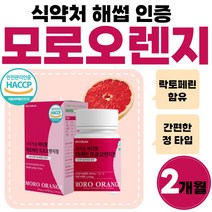 바디핏 모르 오렌지 모로 블러드 농축물 정 농축 분말 락토패린 오랜지 락토페린 모로실 해썹 인증 식약처 모르실 모노실 순도 뉴질랜드 산 파우더 성분 라이트 1박스 60정 약 2개월