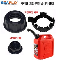 SEAFLO 씨플로 제리캔 고정뚜껑 냄새차단캡 주유구 캠핑 낚시, 1개