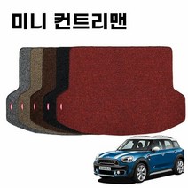 자동차트렁크매트 차량 코일 자동차 트렁크 매트 미니 컨트리맨, 색상:다크브라운