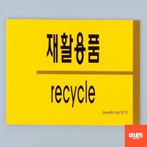 분리수거표어 표시 안내문 붙이는간판 사인물 종이류 쓰레기분리수거함 내부간판 분리수거함스티커, 재활용품, 기본