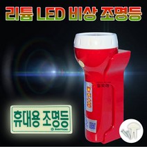 국산 적색 리튬 LED 휴대용 비상 조명등 건전지 경량 조명 후레쉬 손전등 소형 소방 건물 거치대 다중이용 업소 사무실 숙박업소, 적색 리튬 LED 비상 조명등
