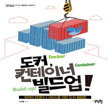새책-스테이책터 [도커 컨테이너 빌드업]최적의 컨테이너 서비스를 위한 도커 활용법 I♥Cloud(아이러브클라우드)21-네트, 도커 컨테이너 빌드업, 도커 컨테이너 빌드업
