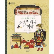 종묘제례와제례악 조선왕실의큰제사 무형문화 04 그림책으로만나는우리의세계유산 양, 상품명