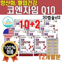 식약처인증 혈압 건강 기능 식품 프리미엄 코큐텐 Q10 코큐탠 코엔자이 큐텐 코큐테 시너지 맥스 플러스 밸런스 비타민 영양제 미국 수입 12개 약 12개월 1년치 360캡슐 대용량