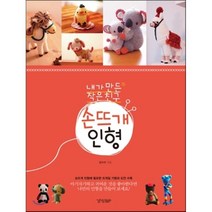 내가 만든 작은 친구 손뜨개 인형:손뜨개 인형에 필요한 뜨개질 기법과 도안 수록, 경향BP, 김수미 저