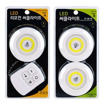 위dhns_LED 부착 써클 라이트 침실등 벽등 간이조명 원형등 다운 리모콘등 수유등 무드등♥dhn, ♥dhnA형리모컨써클라이트